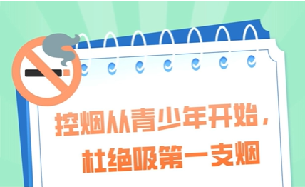 【健康科普】無(wú)煙佳節(jié) 與愛(ài)同行