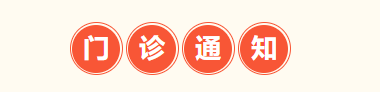 關(guān)于2024年春節(jié)假期門診工作安排的通知