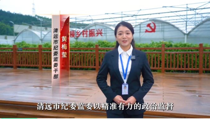 【廉潔文化】（廣東清遠(yuǎn)）為鄉(xiāng)村振興注入“廉動(dòng)力”走出“清遠(yuǎn)更清”共富路
