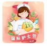 【情暖護(hù)士節(jié)】致全市護(hù)理工作者的慰問信