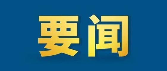 中國(guó)共產(chǎn)黨第二十屆中央委員會(huì)第三次全體會(huì)議公報(bào)