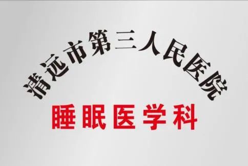 睡眠醫(yī)學(xué)門診正式開診！