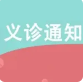 睡眠日義診活動(dòng)通知