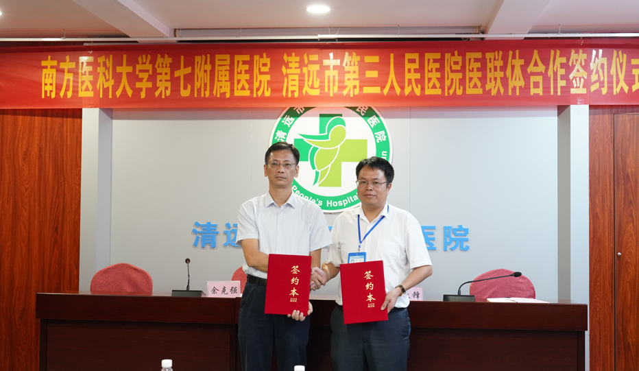 攜手共建醫(yī)聯(lián)體，優(yōu)質(zhì)醫(yī)療惠民生--南方醫(yī)科大學(xué)第七附屬醫(yī)院與清遠(yuǎn)市第三人民醫(yī)院醫(yī)聯(lián)體簽約授牌儀式圓滿(mǎn)舉行