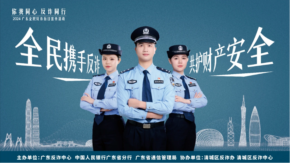 【全民反詐】點亮反詐之光 全民攜手同行 2024 廣東“你我同心 反詐同行”全民反詐百日宣傳活動5月30日正式啟動！