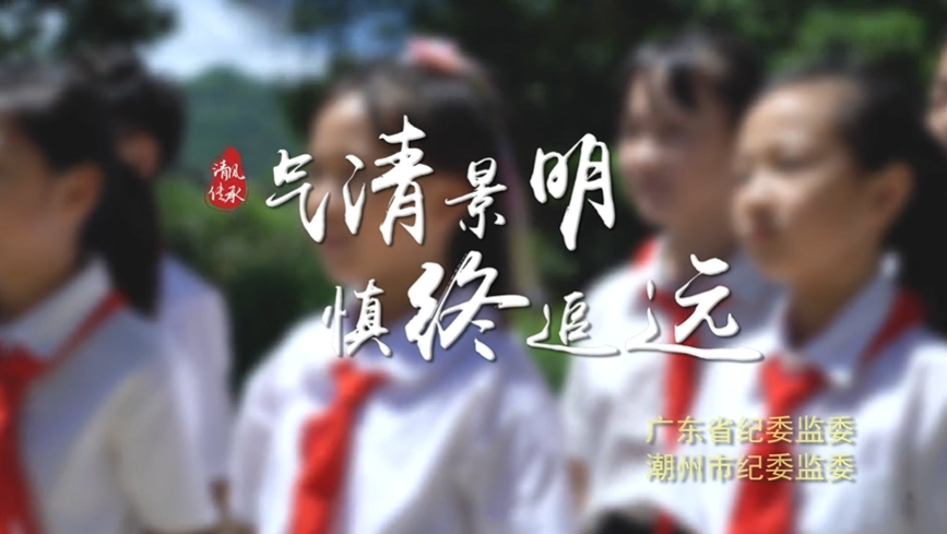 【清風(fēng)傳承】清明：氣清景明 慎終追遠