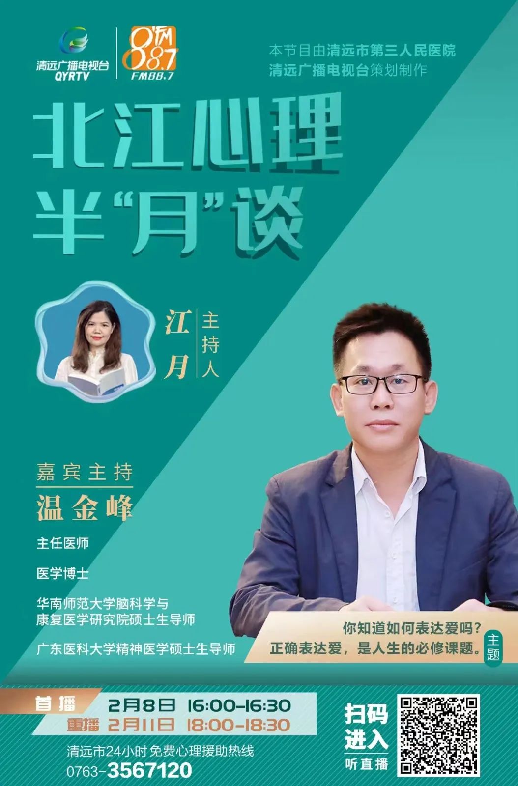 北江心理半“月”談，開播了