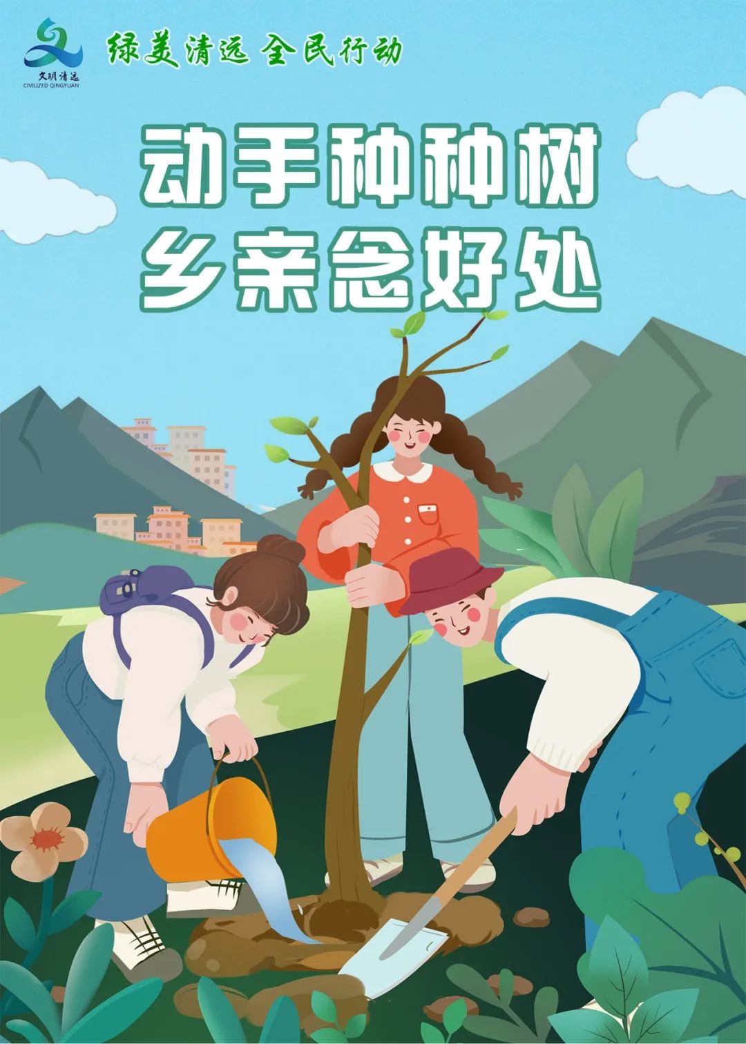 【公益宣傳】“綠美清遠(yuǎn) 全民行動(dòng)”系列海報(bào)