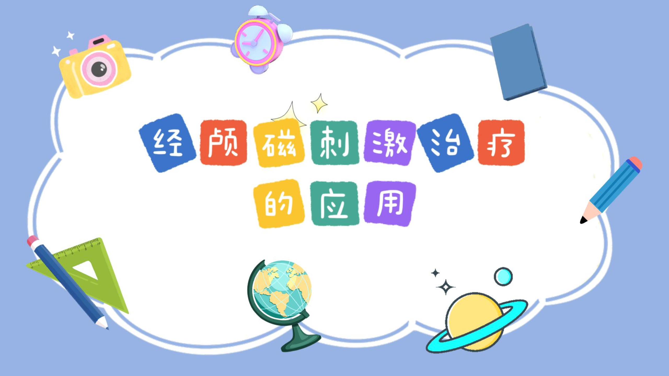 經(jīng)顱磁刺激治療的應(yīng)用