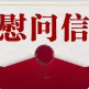 中共清遠(yuǎn)市委 清遠(yuǎn)市人民政府“八一”慰問信