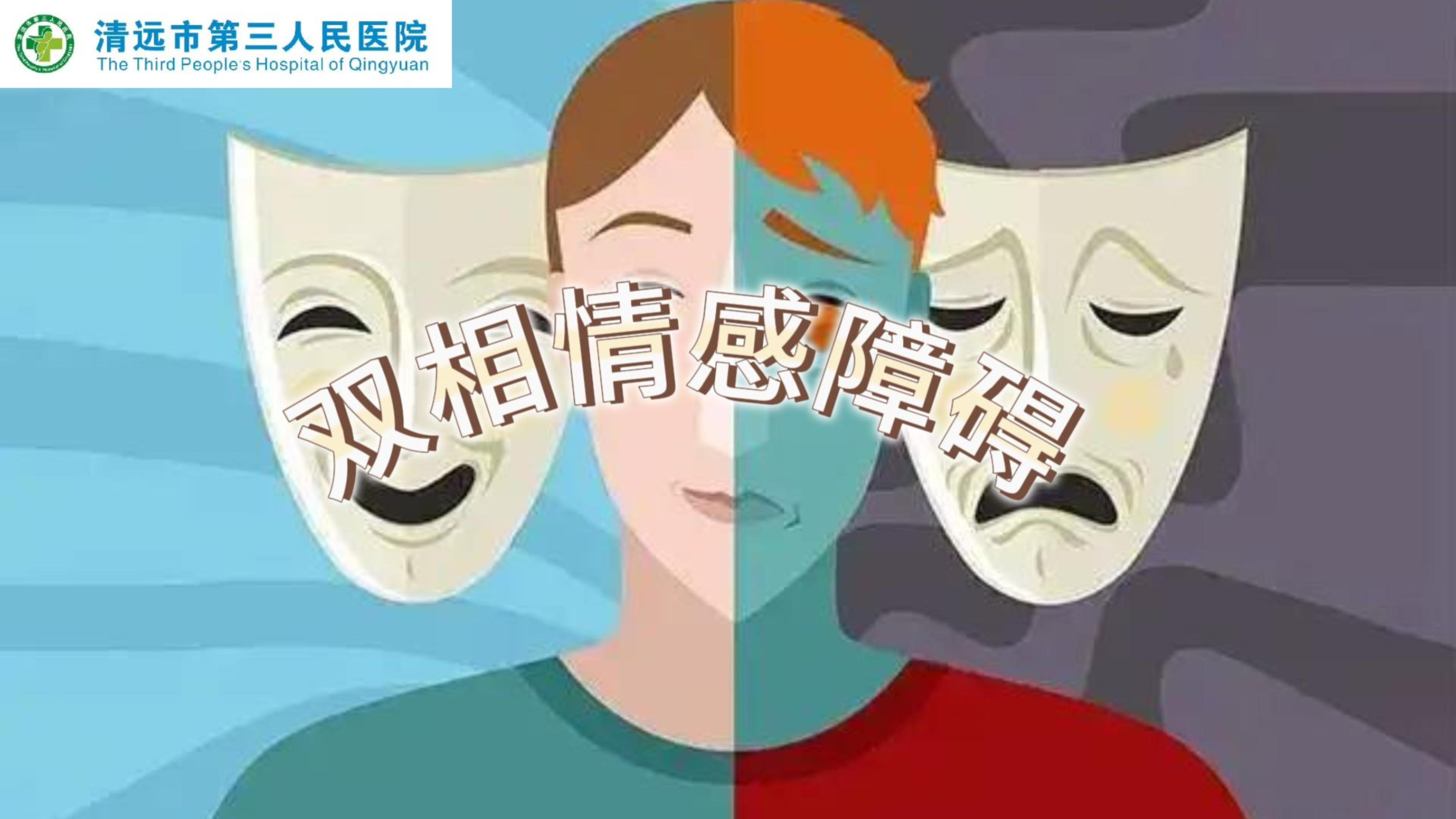 世界雙相情感障礙日：一起來了解什么是“雙相情感障礙”#醫(yī)學(xué)科普
