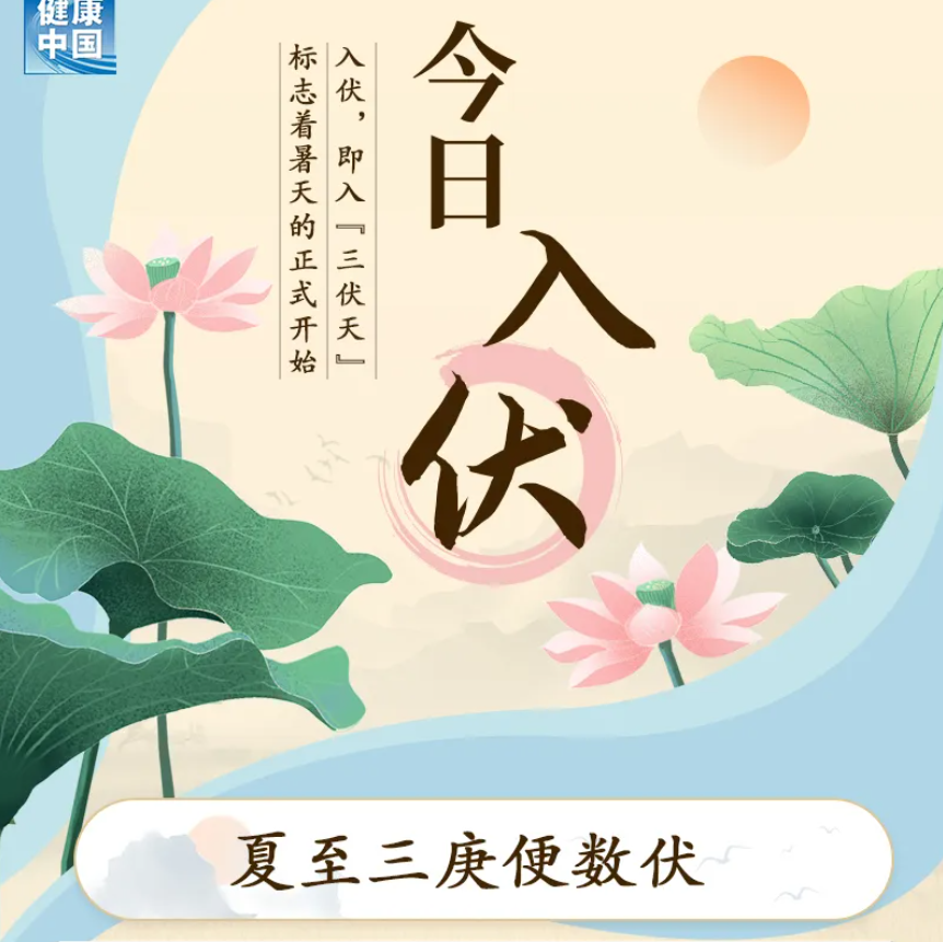 今日入伏，未來(lái)40天要過(guò)得“講究”！| 科普時(shí)間