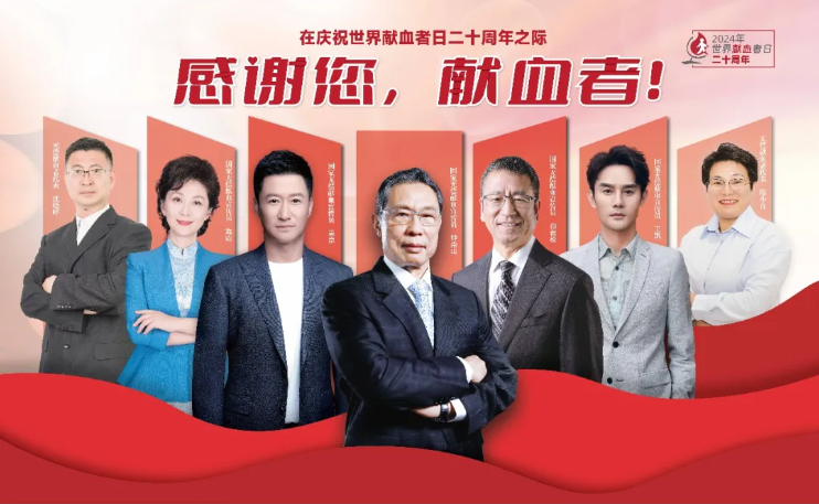 【公益宣傳】在慶祝世界獻(xiàn)血者日二十周年之際：感謝您，獻(xiàn)血者！