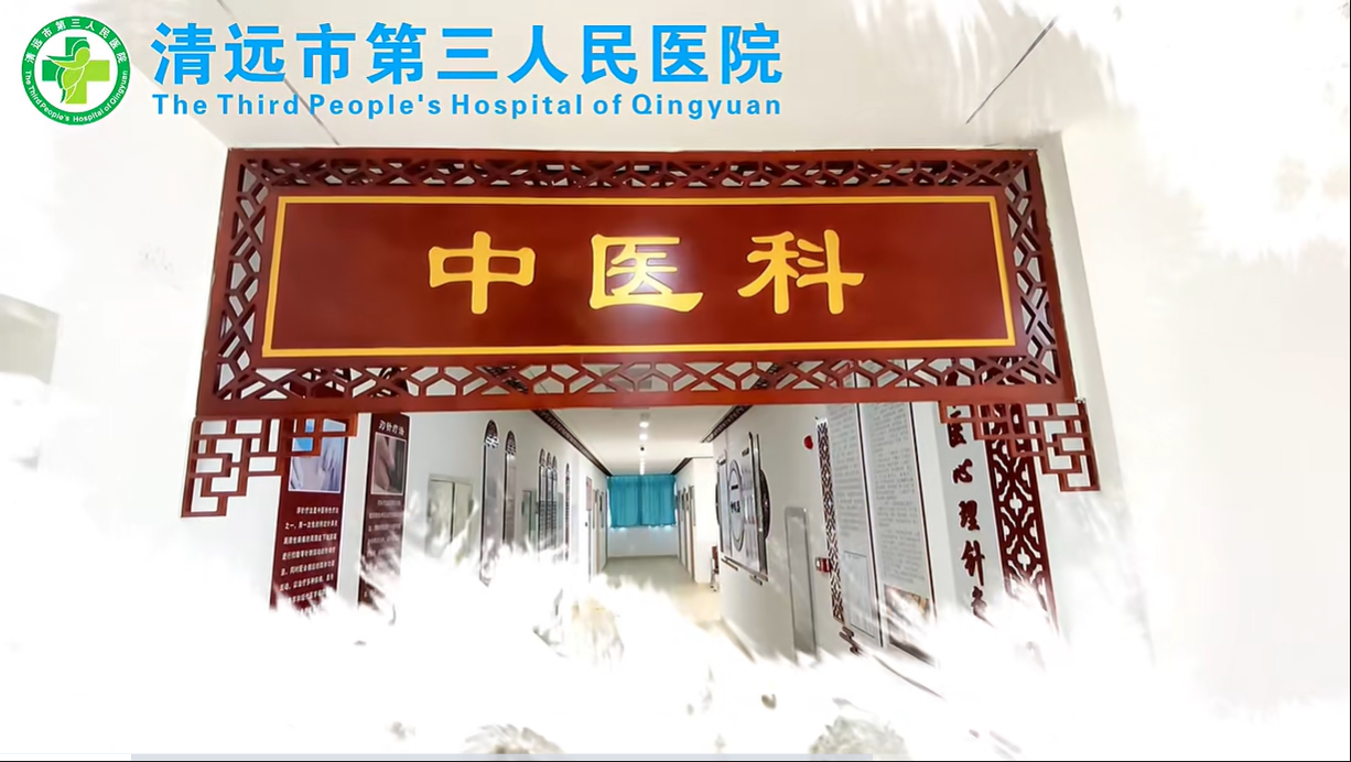 傳承千年智慧，守護(hù)人民健康--清遠(yuǎn)市第三人民醫(yī)院中醫(yī)科