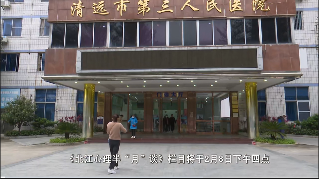 《北江心理半“月”談》欄目：為市民打造優(yōu)質(zhì)心理講堂。視頻來源：清遠關注