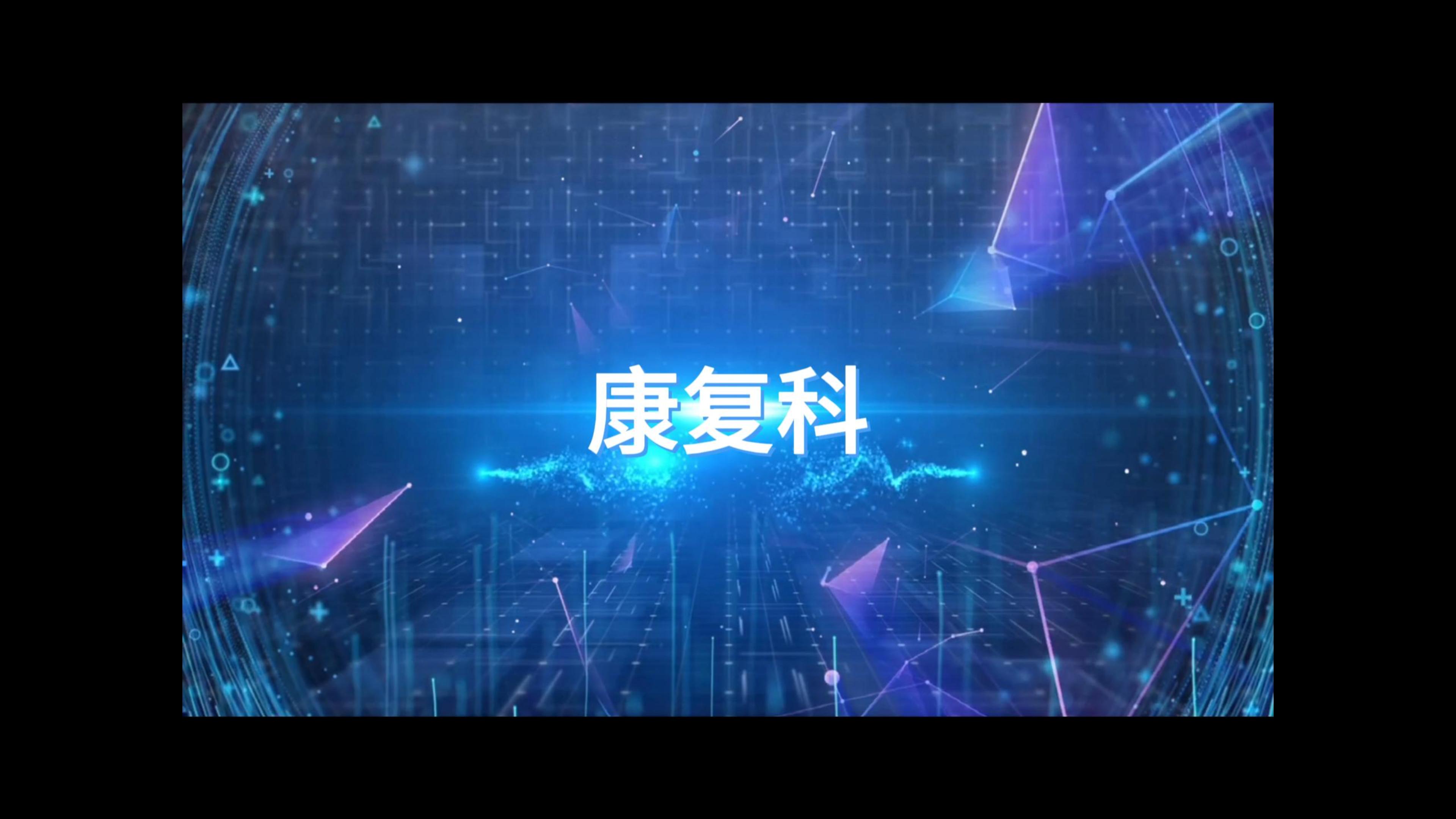 康復路上·你我同行--清遠市第三人民醫(yī)院康復科