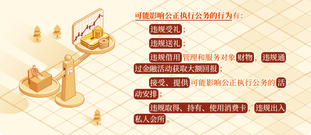 【黨紀學習】這些行為可能影響公正執(zhí)行公務