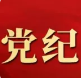 【黨紀(jì)學(xué)習(xí)】《中國(guó)共產(chǎn)黨紀(jì)律處分條例》共經(jīng)歷幾次修訂