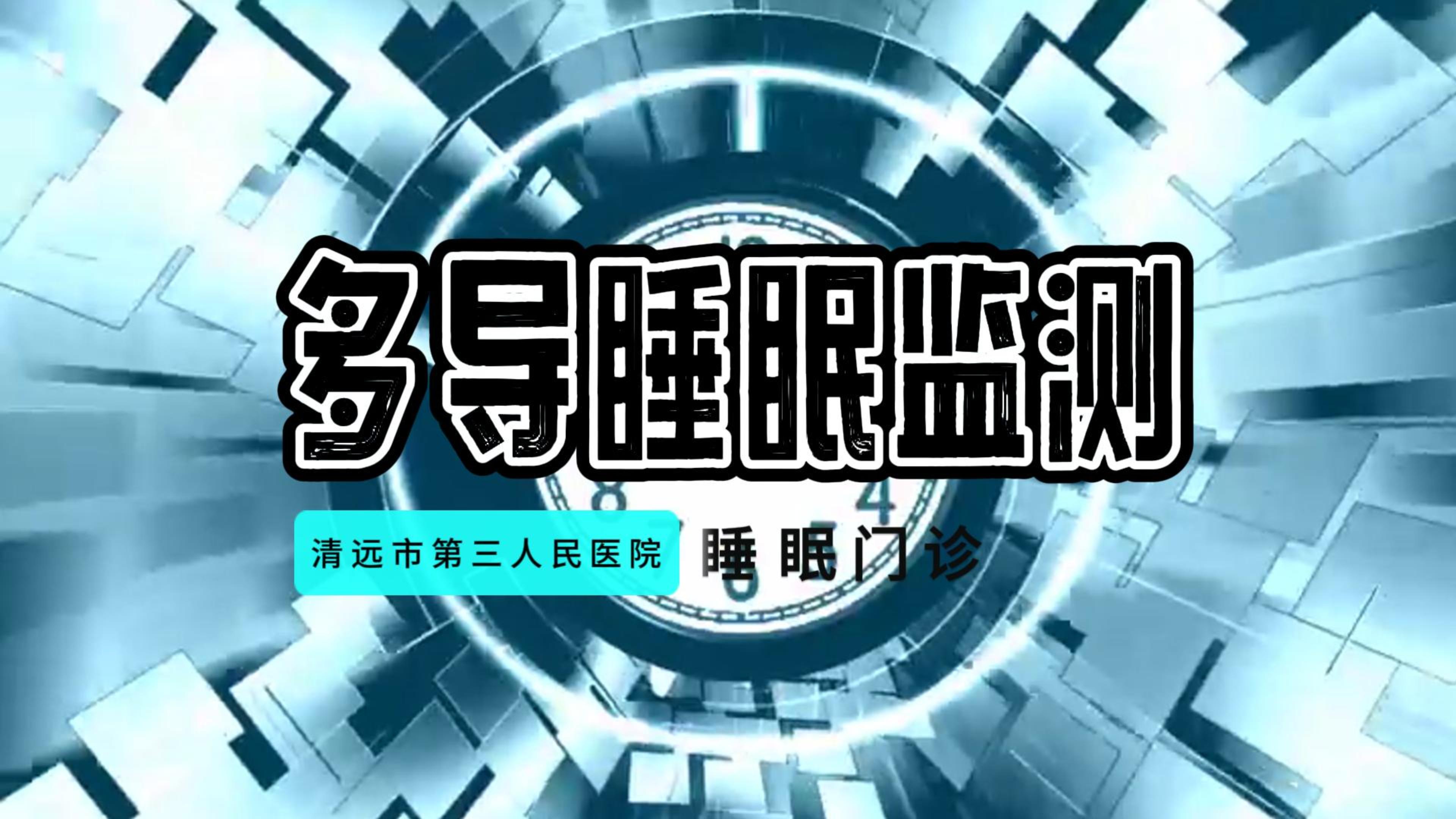 世界睡眠日：帶您了解多導(dǎo)睡眠監(jiān)測