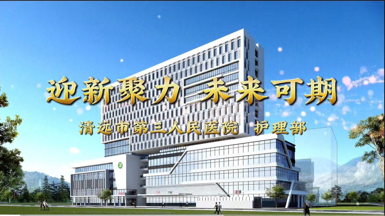 迎新聚力，未來(lái)可期--清遠(yuǎn)市第三人民醫(yī)院護(hù)理部