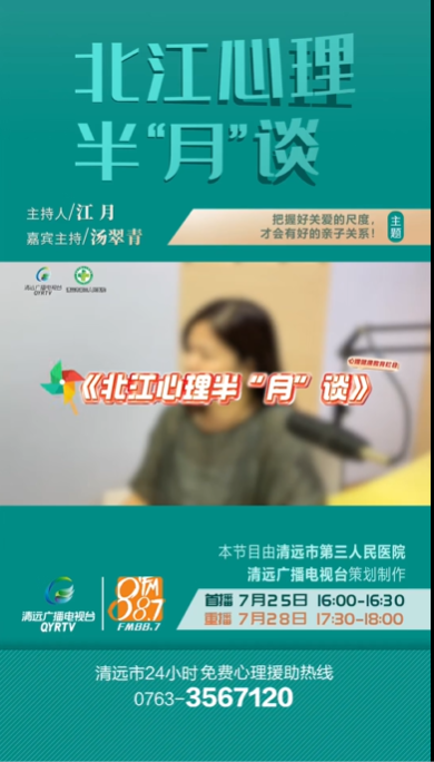 《北江心理半“月”談》：家長怎么去把握關(guān)愛的尺度？