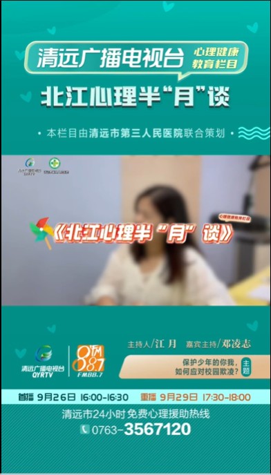 《北江心理半“月”談》：面對(duì)校園欺凌，應(yīng)該怎么辦呢？
