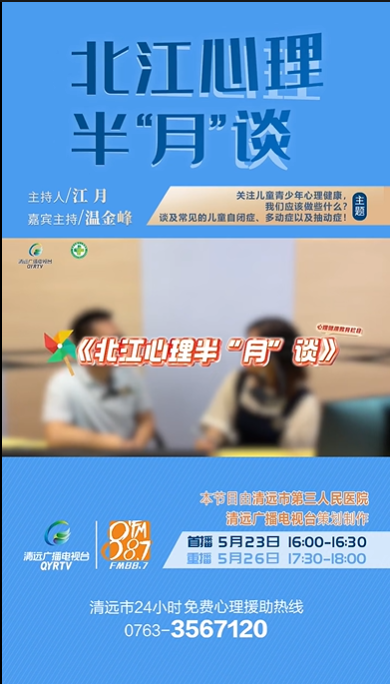 《北江心理半“月”談》：小孩子多動(dòng)、調(diào)皮，是聰明的表現(xiàn)嗎？