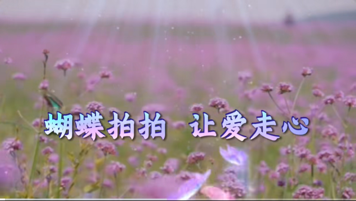 減壓放松技巧：蝴蝶拍拍  讓愛(ài)走心