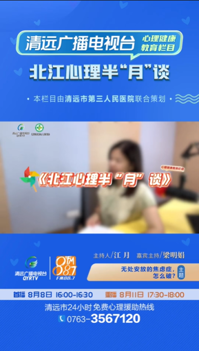 《北江心理半“月”談》：調(diào)節(jié)焦慮的良方有哪些？