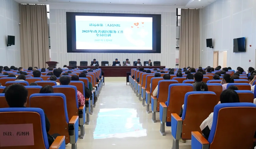 清遠(yuǎn)市第三人民醫(yī)院舉辦2025年改善就醫(yī)服務(wù)工作培訓(xùn)，共筑優(yōu)質(zhì)醫(yī)療服務(wù)新篇章