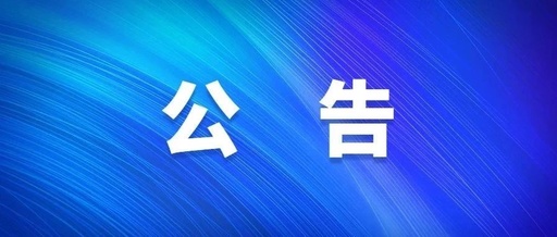 清遠市第三人民醫(yī)院設備維保類項目市場調(diào)研公告（第二次）